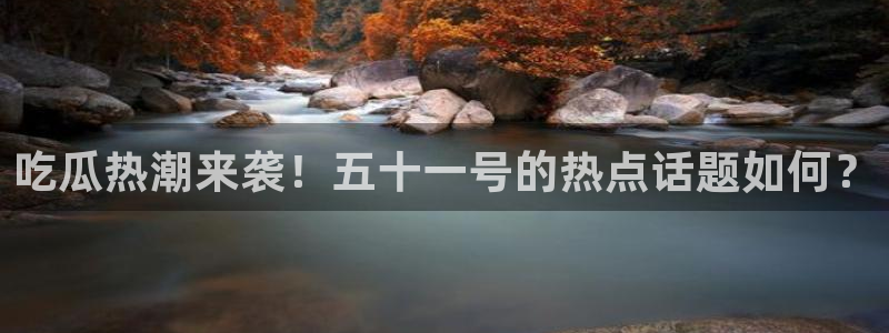 51cg今日吃瓜热门大瓜：吃瓜热潮来袭！五十一号的热点话题如何？