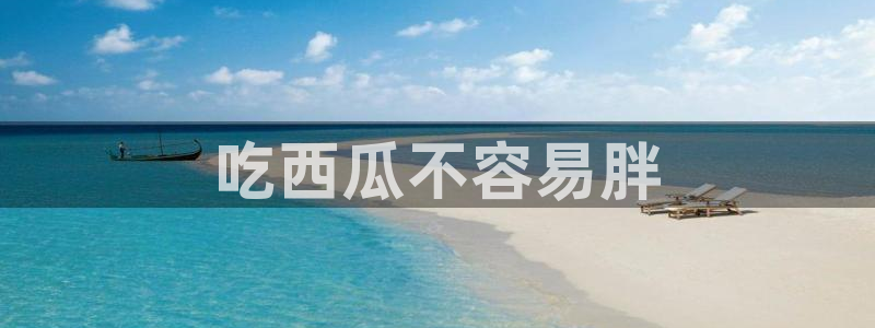 吃瓜群众中的瓜指的是：吃西瓜不容易胖