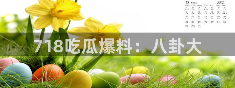 51cg吃瓜今日吃瓜热门大瓜：718吃瓜爆料：八卦大