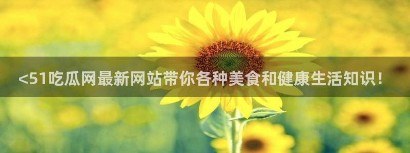 吃瓜喉咙痒怎么办：<51吃瓜网最新网站带你各种美食和健康生活知识！