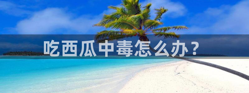 板栗瓜怎样做最好吃：吃西瓜中毒怎么办？