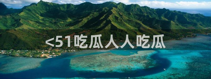 www.黑料.com：<51吃瓜人人吃瓜