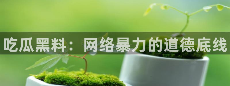 51吃瓜网今日必吃大瓜