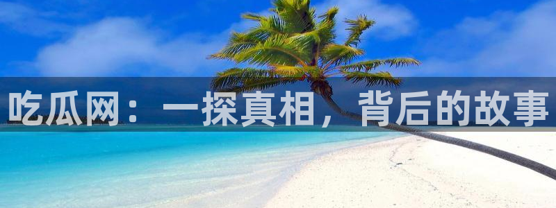 吃瓜是什么意思：吃瓜网：一探真相，背后的故事